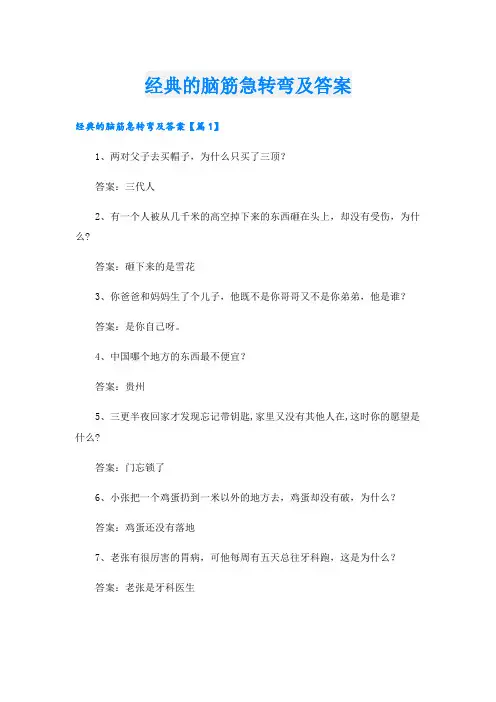 经典的脑筋急转弯及答案