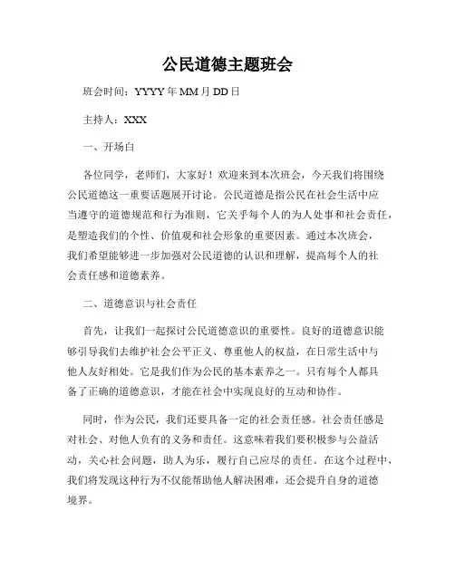 公民道德主题班会