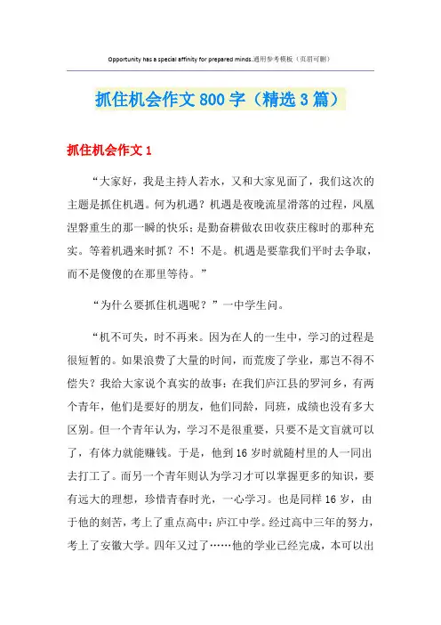 抓住机会作文800字(精选3篇)