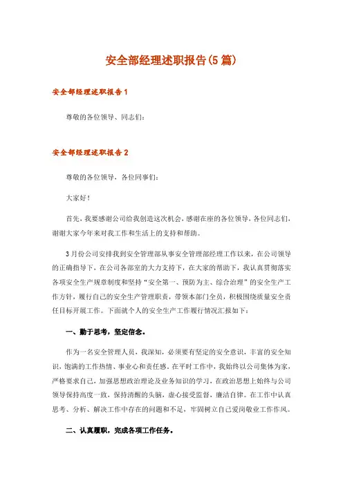 安全部经理述职报告(5篇)