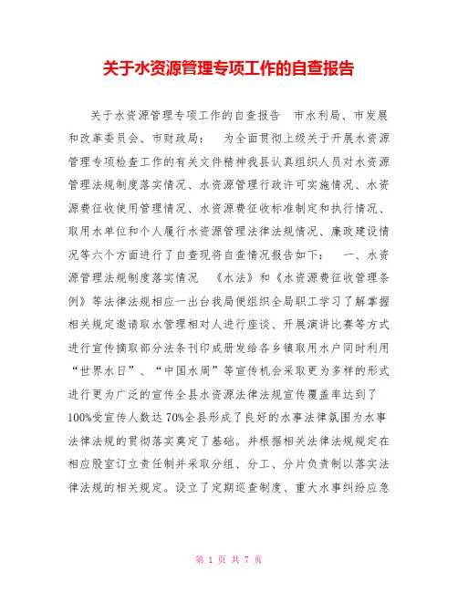 关于水资源管理专项工作的自查报告