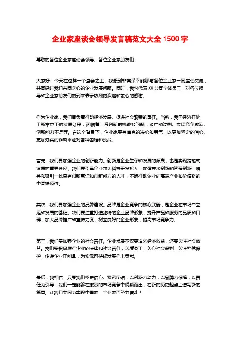 企业家座谈会领导发言稿范文大全