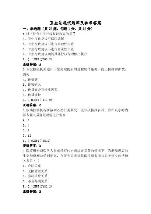 卫生法规试题库及参考答案