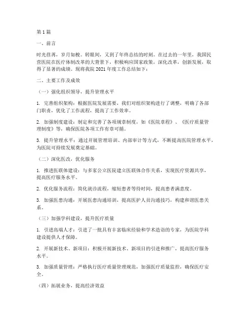 民营医院年终总结工作(3篇)