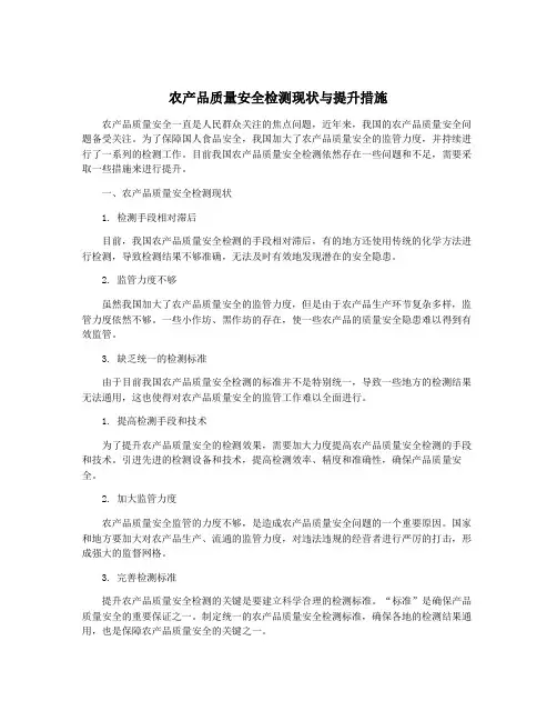 农产品质量安全检测现状与提升措施