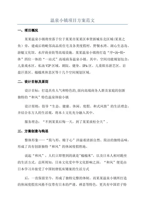 温泉小镇项目方案范文
