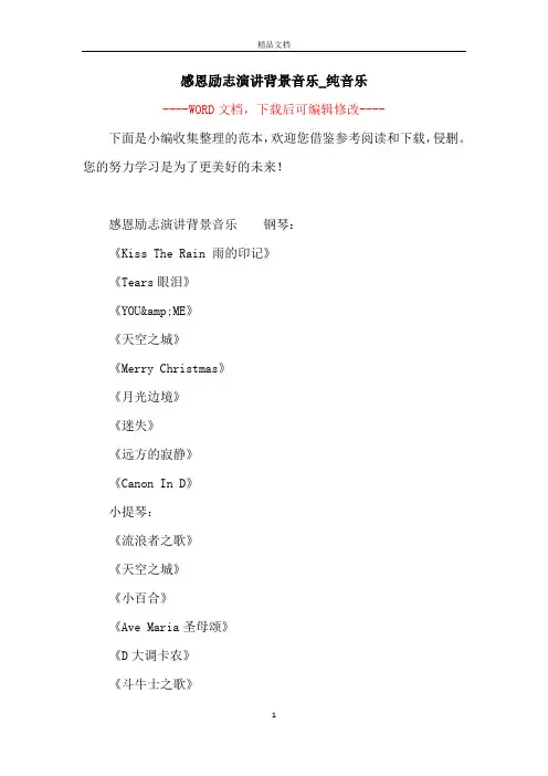 感恩励志演讲背景音乐_纯音乐