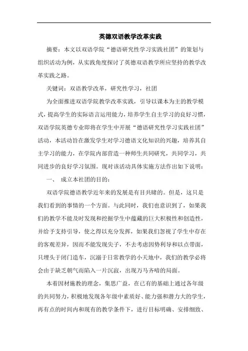 英德双语教学改革实践论文