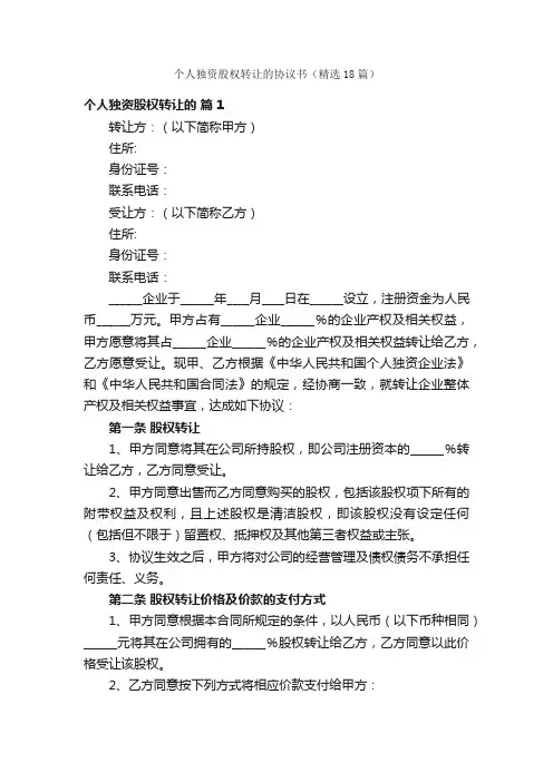 个人独资股权转让的协议书（精选18篇）