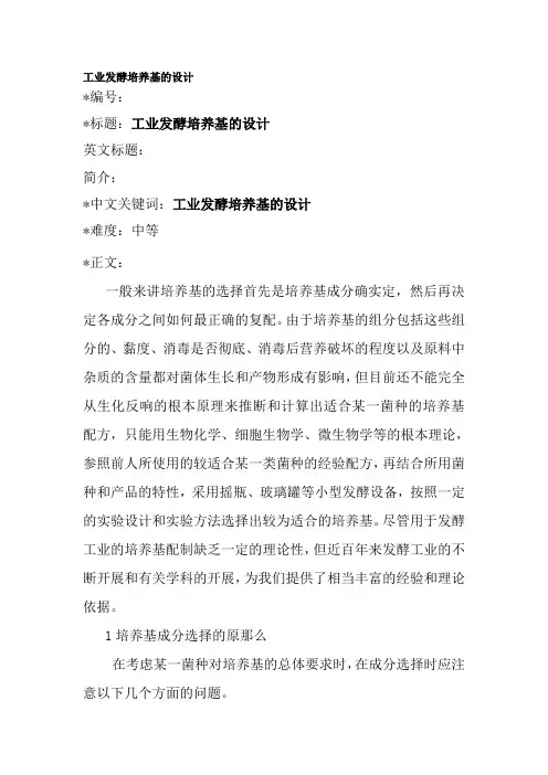 药品生产技术《工业发酵培养基的设计》