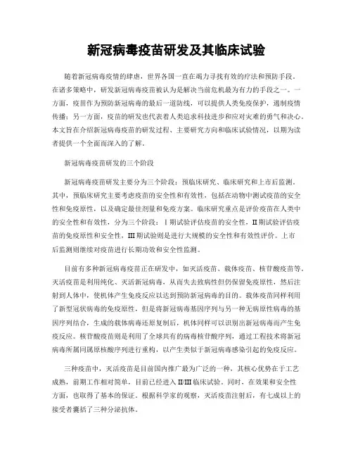 新冠病毒疫苗研发及其临床试验