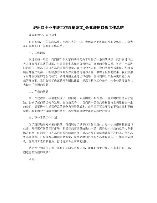 进出口企业年终工作总结范文_企业进出口部工作总结