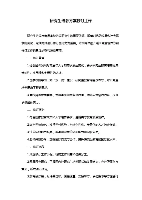 研究生培养方案修订工作