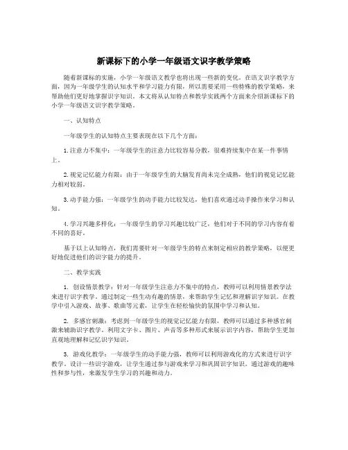新课标下的小学一年级语文识字教学策略