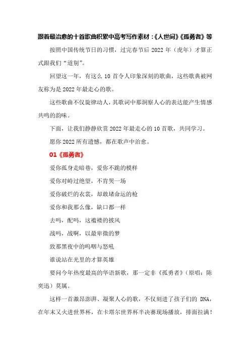 跟着最治愈的十首歌曲积累中高考写作素材：《人世间》《孤勇者》等