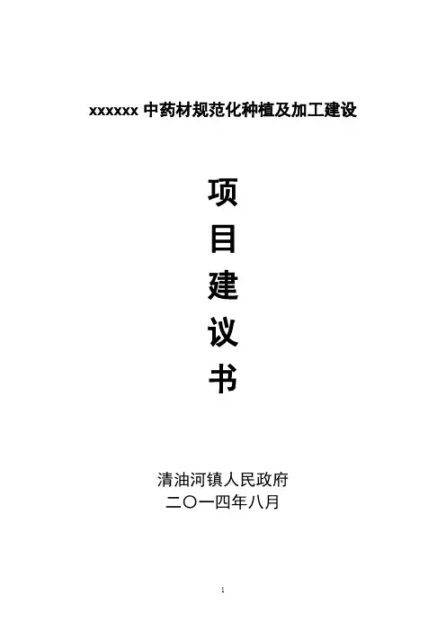 【VIP专享】中药材种植建议书