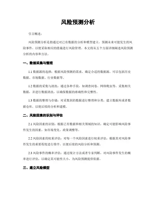风险预测分析