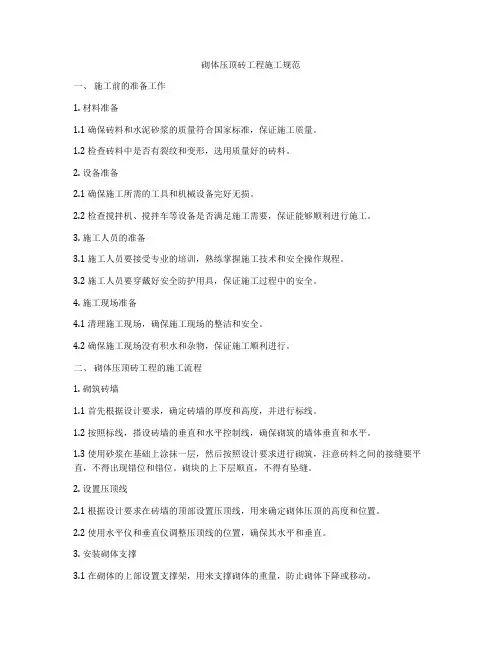 砌体压顶砖工程施工规范
