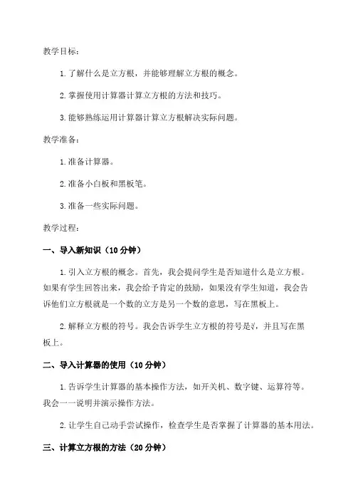 初中数学七年级《用计算器计算立方根》优秀教学设计