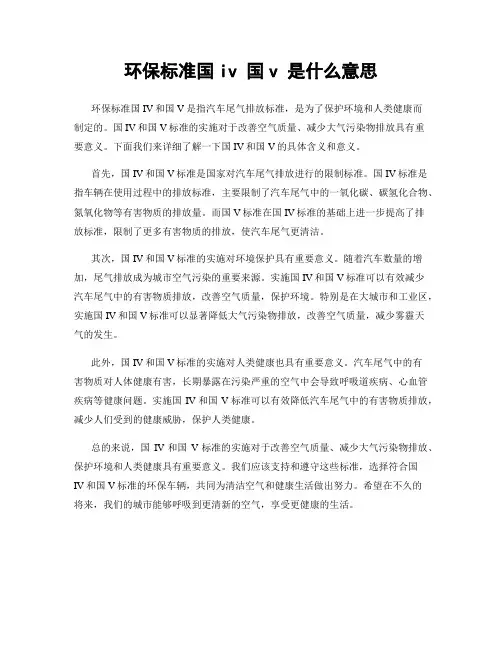 环保标准国iv 国v 是什么意思