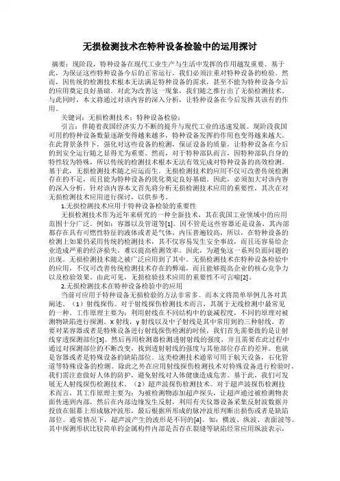 无损检测技术在特种设备检验中的运用探讨