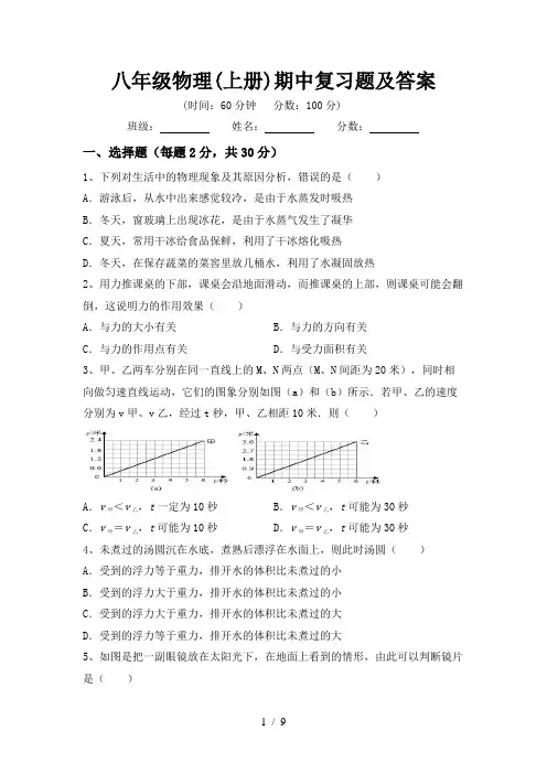 八年级物理(上册)期中复习题及答案