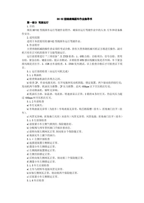 1  DC-32型线路捣固车作业指导书