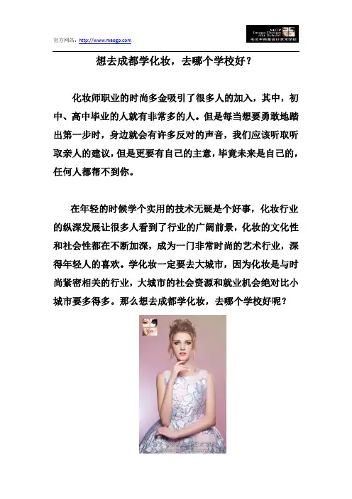 想去成都学化妆,去哪个学校好？