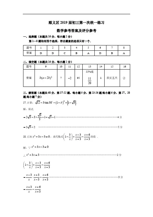 顺义区2019届初三第一次统一练习答案