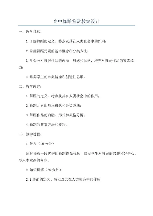 高中舞蹈鉴赏教案设计
