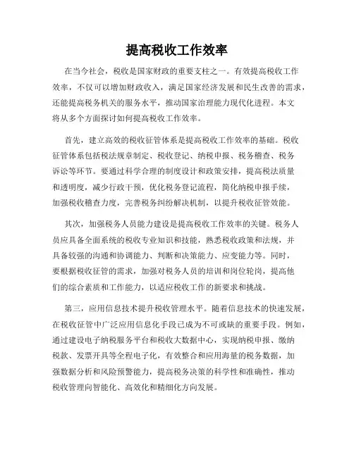 提高税收工作效率
