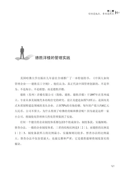德胜洋楼的管理实践_双线法则：卓越总裁管理模式_[共4页]