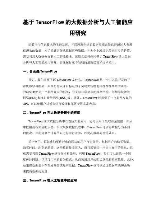 基于TensorFlow的大数据分析与人工智能应用研究