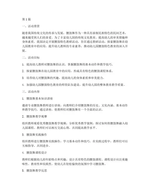 幼儿园腰鼓特色教研活动(3篇)