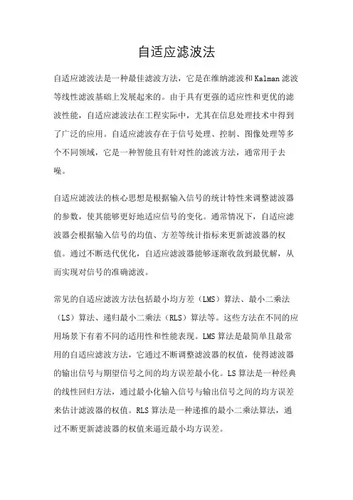 自适应滤波法