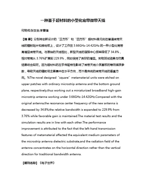 一种基于超材料的小型化宽带微带天线