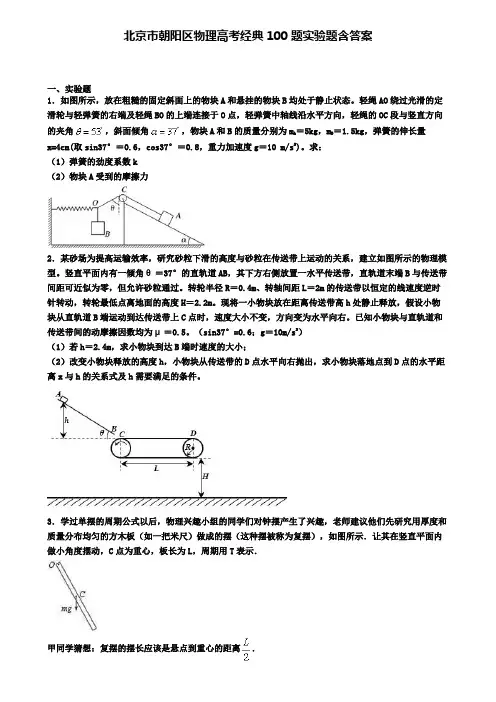 北京市朝阳区物理高考经典100题实验题含答案