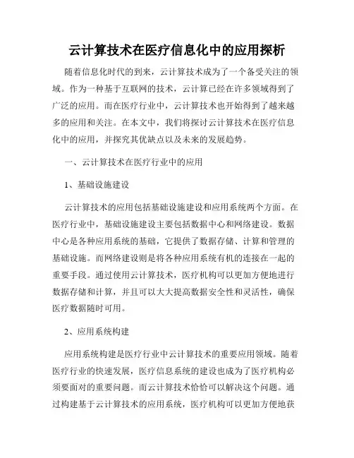 云计算技术在医疗信息化中的应用探析
