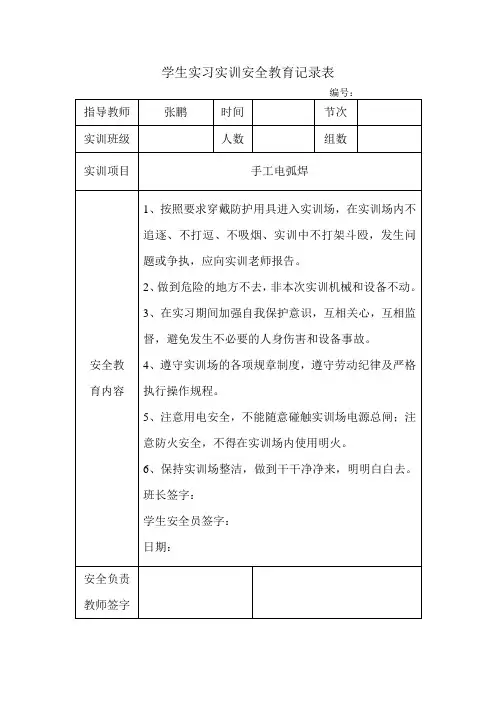 建筑钢结构工程技术 焊接实训安全教育记录表