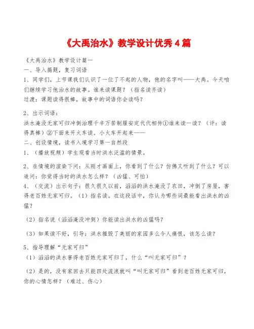 《大禹治水》教学设计优秀4篇