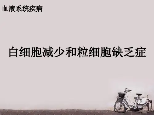 白细胞减少和粒细胞缺乏症  