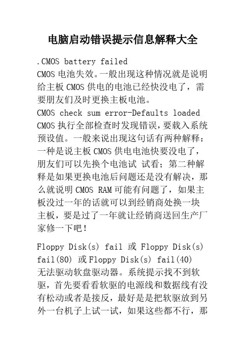 电脑启动错误提示信息解释大全