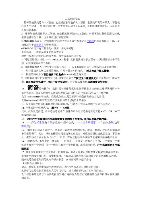 人工智能考试+人工只能考试重点归纳