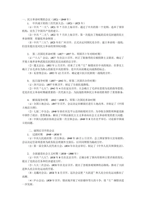 党从建党以来,开过的所有重要会议：其时间,地点,决策,作用等细节
