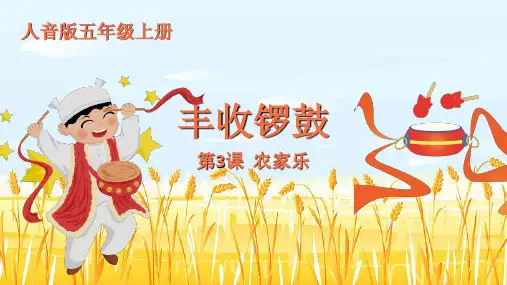 人音版 音乐五年级上册第3课农家乐聆听《丰收锣鼓》  课件(共19张PPT)