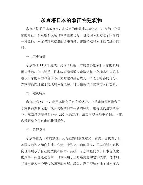 东京塔日本的象征性建筑物