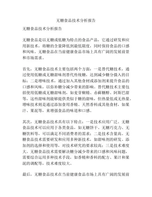 无糖食品技术分析报告