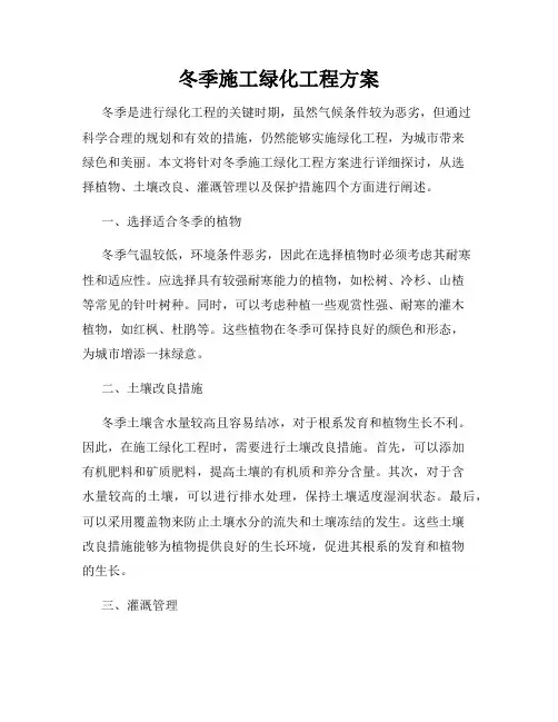 冬季施工绿化工程方案