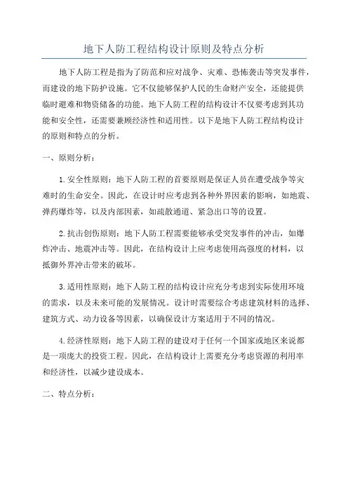 地下人防工程结构设计原则及特点分析