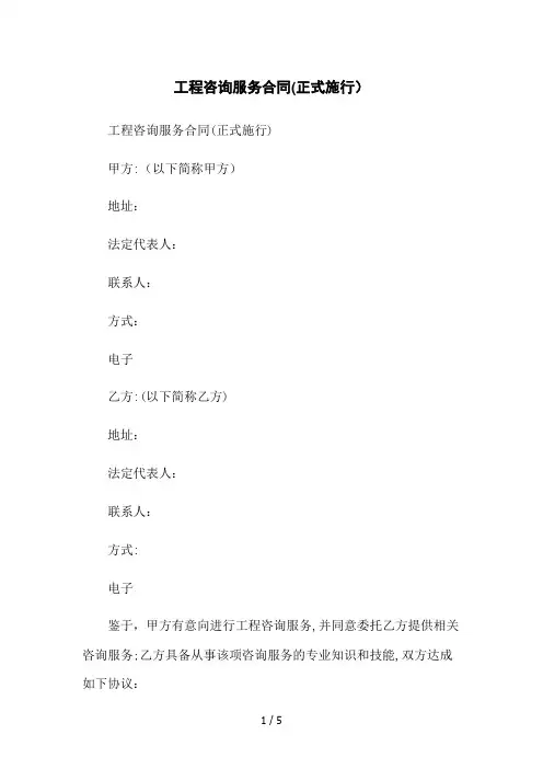 工程咨询服务合同(正式施行)